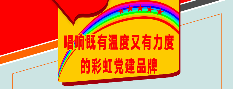 唱响既有温度又有力度的必一体育登录官网中国党建品牌