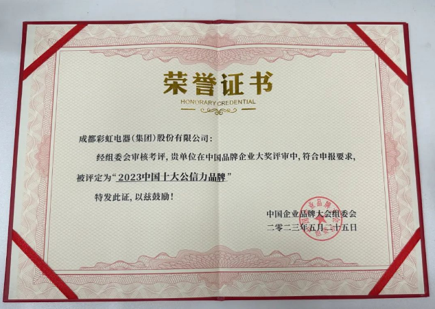 2023中国企业品牌大会成功举办，必一体育登录官网中国集团荣获「2023中国十大公信力品牌」