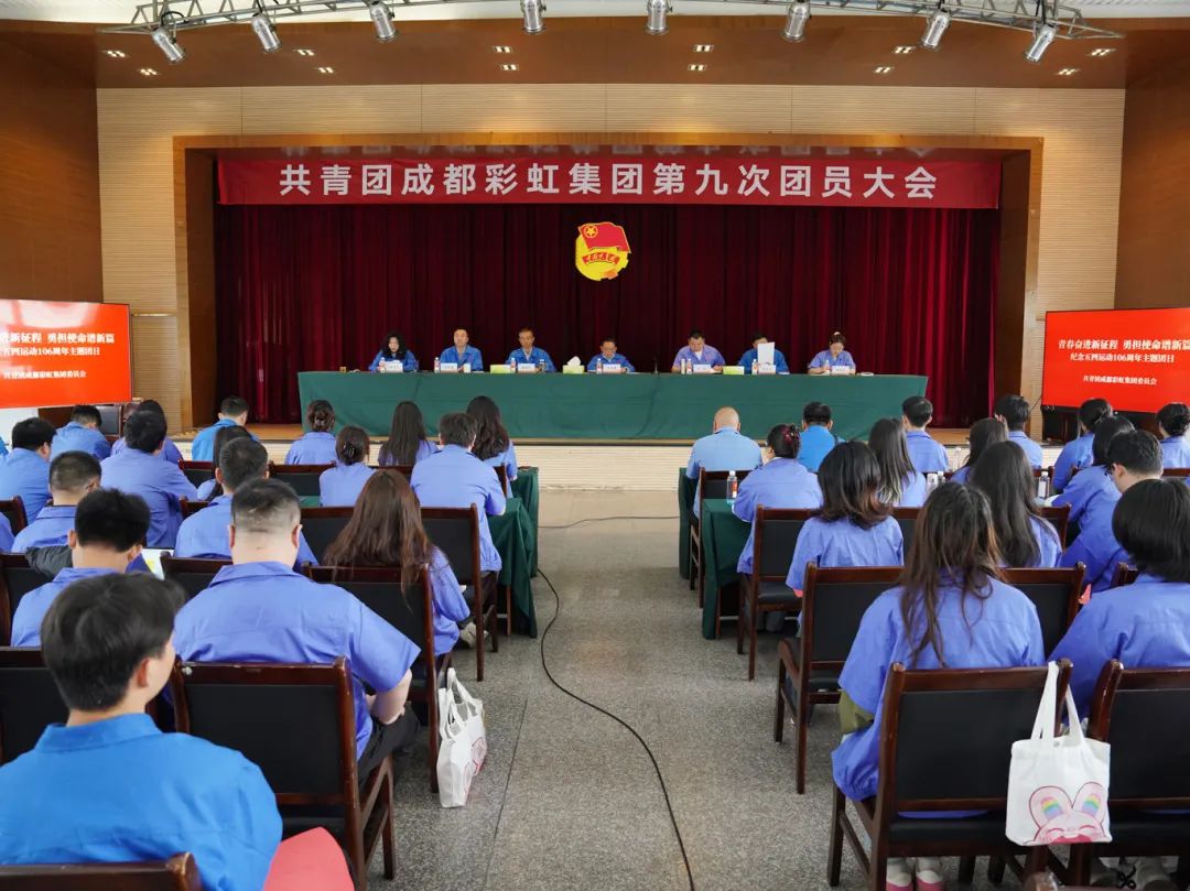 共青团成都必一体育登录官网中国集团团员大会顺利召开