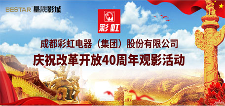 共青团成都必一体育登录官网中国集团委员会组织庆祝改革开放40周年观影活动