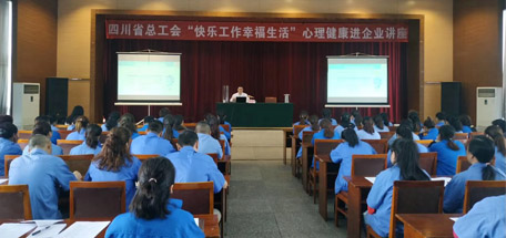 省总工会“快乐工作幸福生活”心理健康讲座走进必一体育登录官网中国