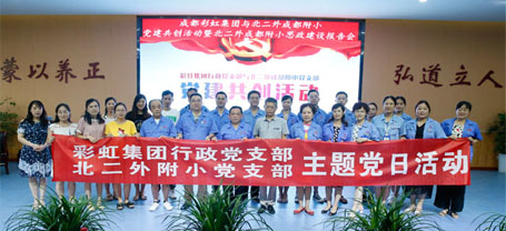成都必一体育登录官网中国集团行政党支部与北二外成都附小党支部主题党日活动