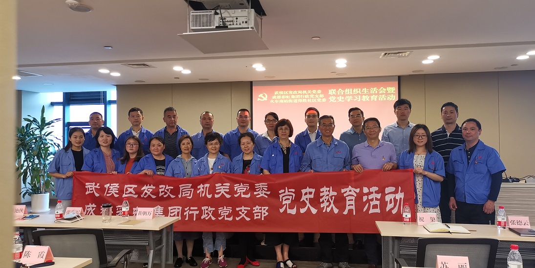 成都必一体育登录官网中国集团行政党支部组织党员参加武侯区发改委机关党委学党史讲座