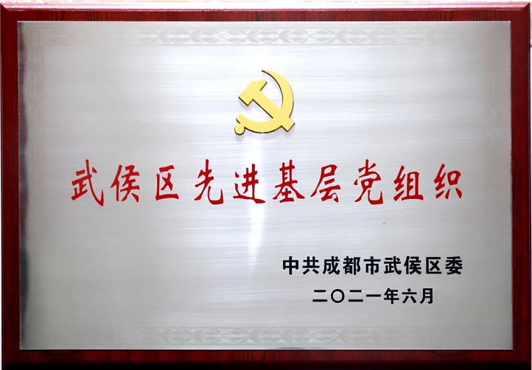 成都必一体育登录官网中国集团行政党支部荣获武侯区先进基层党组织称号
